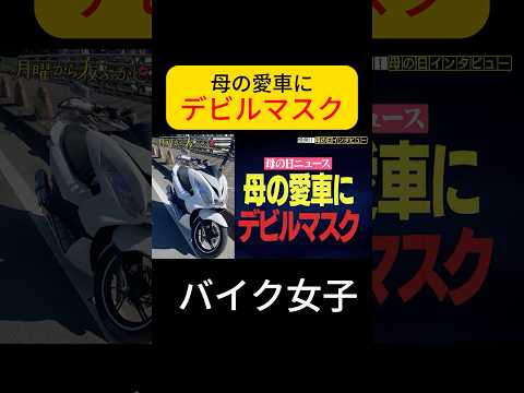 母の愛車に : デビルマスク #月曜から夜ふかし #母の日 thumbnail