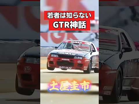 若者は知らない‼️GTR神話❗️ #旧車 #gtr #gtr32 #r32gtr #スカイライン #土屋圭市 #日産 #nissan #レース thumbnail