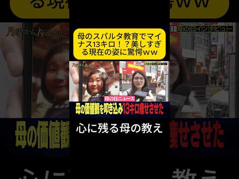 母のスパルタ教育でマイナス13キロ！？美しすぎる現在の姿に驚愕ｗｗ #月曜から夜ふかし #母の日 #ダイエット thumbnail