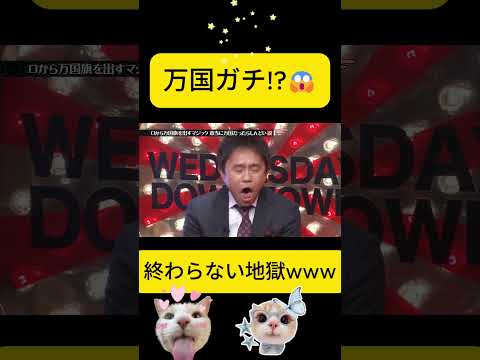 万国旗ガチで全部出したら地獄すぎたwww😱#水曜日のダウンタウン thumbnail