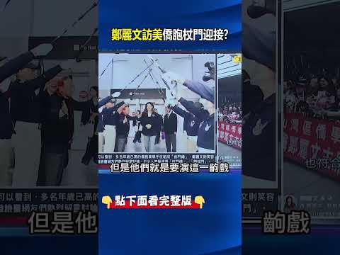 這不是AI！鄭麗文訪美僑胞「杖門迎接」晚宴高談和平之鏈台下聊天剔牙？ @ebcCTime #shorts thumbnail