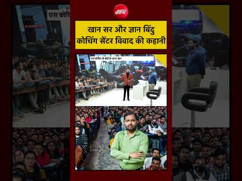 Syed Suhail| Khan Sir Coaching Centre: खान सर और ज्ञान बिंदु कोचिंग सेंटर के बीच विवाद क्या है? thumbnail