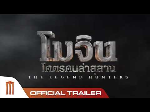 The Legend Hunters โมจิน โคตรคนล่าสุสาน - Official Trailer thumbnail