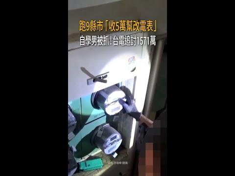 【收5萬幫改電表】自學男跑遍9縣市接案　台電追討1571萬 #Shorts thumbnail