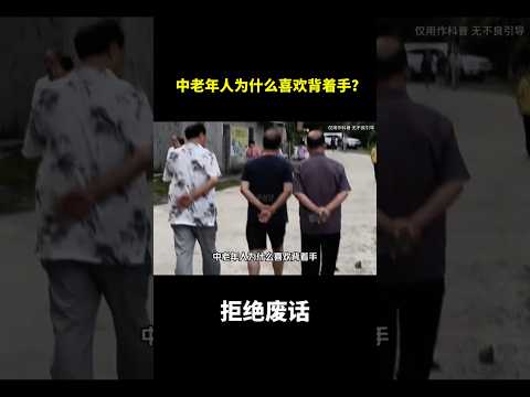 中老年人为什么喜欢背着手？#冷知识 #涨知识 thumbnail