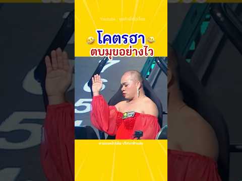 อย่างไวเลย🤣😂#โคตรฮา #ตลกมาก #หม่ำจ๊กมก #ฮา #ขำ #คลิปสั้น #shorts #shortvideo #อรชร #คลิปตลก thumbnail