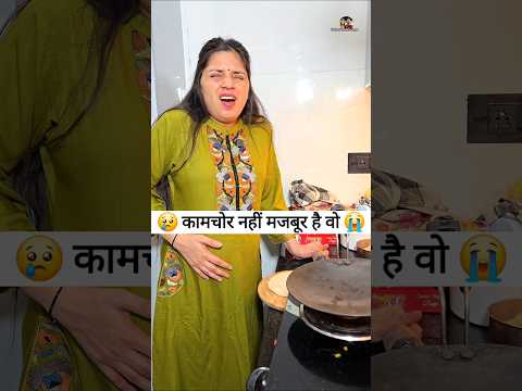 कामचोर नहीं मजबूर है वो 😜🤪 Comedy Shorts #comedy #viral #youtubeshorts #shorts #funny thumbnail