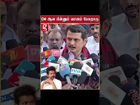 CM ஆன பின்னும் VIJAY வசனம் பேசுறாரு🤨 தாக்கி பேசிய Senthil Balaji😲 | #shorts thumbnail