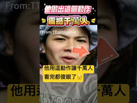他做出這個動作！震撼千萬人🫣#動作 #唱歌 #shorts 小林Lin’s life thumbnail