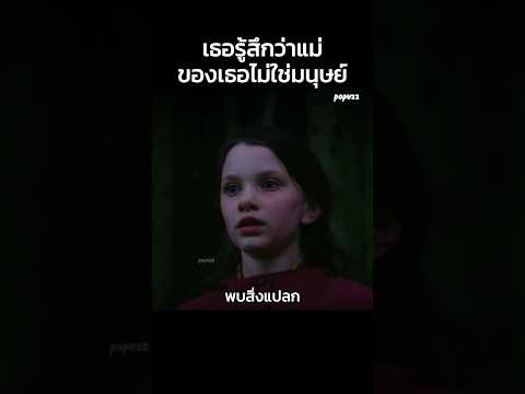 เธอรู้สึกว่าแม่ของเธอไม่ใช่มนุษย์ #Shorts #สปอยหนัง #หนัง #สปอย #ดูหนัง #หนังสนุก thumbnail