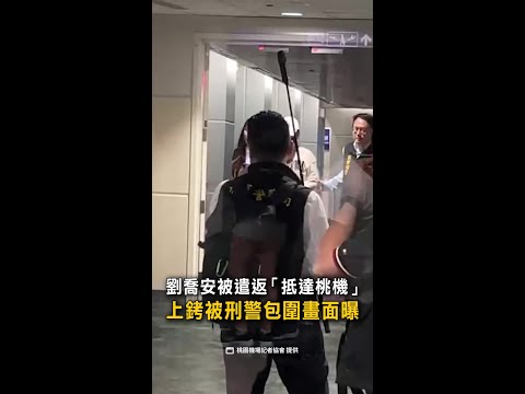 【太陽花女神被上銬】劉喬安被遣返「抵達桃機」　被刑警包圍畫面曝 #Shorts thumbnail