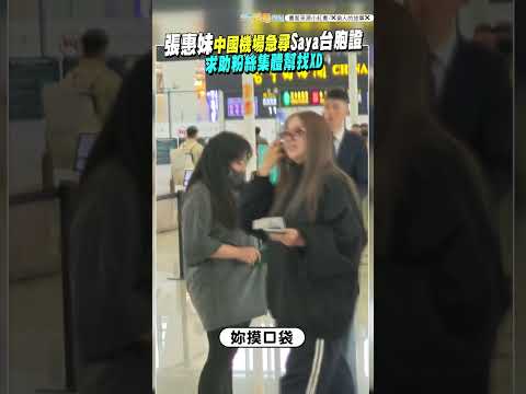 張惠妹中國機場急尋Saya台胞證　求助粉絲集體幫找XD　#shorts thumbnail