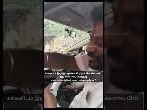 மனு பெற்றதும் அமைச்சர் ராஜ்மோகன் செய்த செயல்... இதாம்டே தவெக மாற்றம் தரும் அரசு... thumbnail