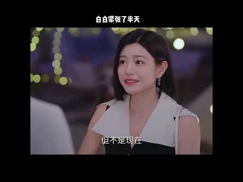 白白紧张了半天 thumbnail
