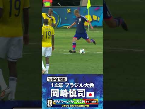 【W杯名場面】#岡崎慎司 #コロンビア戦 #FIFAワールドカップ2026 #サッカー日本代表 #サッカー #shorts thumbnail