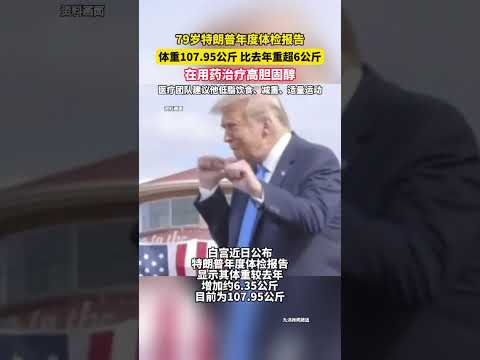 79歲川普年度體檢報告： 體重107.95公斤，比去年增重超6公斤 在用藥治療高膽固醇 醫療團隊建議他低脂飲食、減重、適量運動 thumbnail