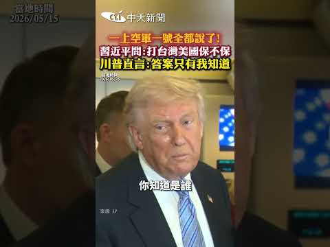 一上空軍一號全都說了!習近平問:打台灣美國保不保 川普直言:答案只有我知道 #shorts thumbnail