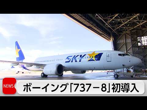 国内航空会社で初　スカイマークがボーイング737ー8を導入 thumbnail