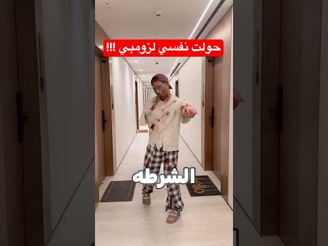 حولت حالي لزومبي ومشيت بين الناس thumbnail