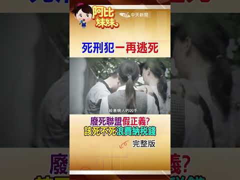 愛不到狠砍女176刀判死！26年後竟翻盤？總長提 非常上訴 兇手獲生機 #阿比妹妹  @台灣大搜索CtiCSI thumbnail