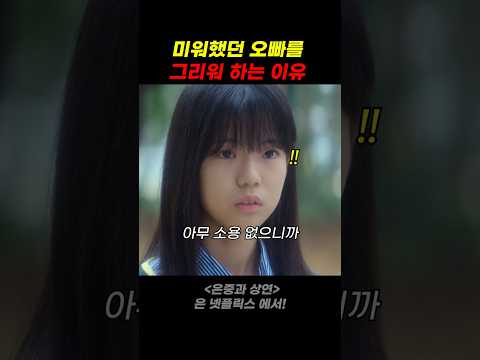 미워했던 오빠를 그리워 하는 이유 thumbnail