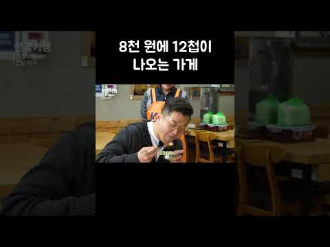 8천 원에 12첩이 나오는 가게 #shorts thumbnail