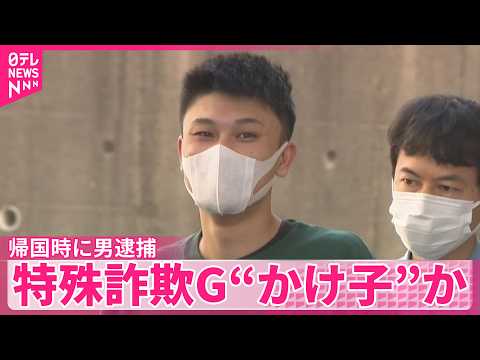 【男逮捕】カンボジアから日本帰国時に  特殊詐欺グループ“かけ子”か thumbnail