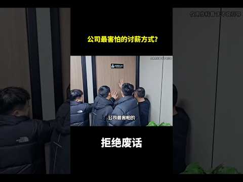 公司最害怕的讨薪方式？#冷知识 #涨知识 thumbnail
