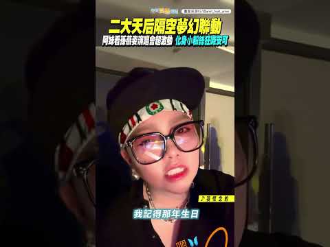 二大天后隔空夢幻聯動！阿妹看孫燕姿演唱會超激動  化身小粉絲狂喊安可｜就在日落以後 #shorts thumbnail