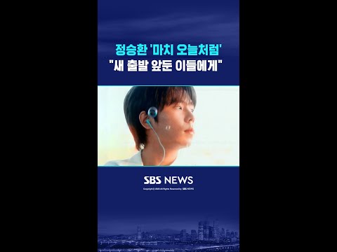정승환, 새 발라드곡 '마치 오늘처럼' 공개 #shorts thumbnail