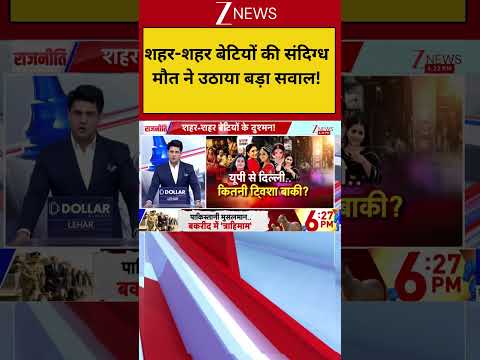 Breaking: शहर-शहर बेटियों की संदिग्ध मौत ने उठाया बड़ा सवाल! | Crime Against Women thumbnail