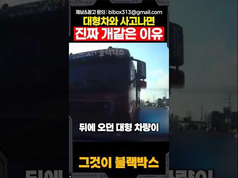대형차와 사고나면 진짜 머리아픈 이유 thumbnail