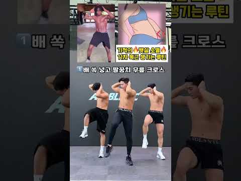 기적의 뱃살소멸 운동 #뱃살운동 #복근운동 #오운완 thumbnail
