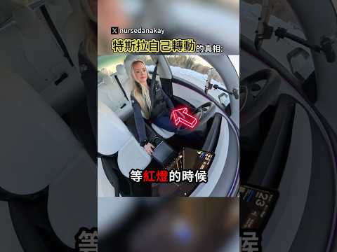 前面明明沒東西特斯拉卻自己轉向😱 thumbnail