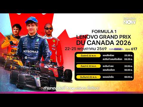 โปรแกรมถ่ายทอดสด F1 สนามที่5 ของฤดูกาล Canadian Grand Prix 2026 วันที่ 22-25 พฤษภาคมนี้! thumbnail