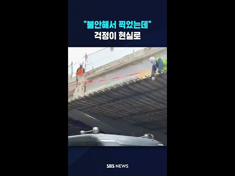 "불안해서 찍었는데" 걱정이 현실로 #shorts thumbnail