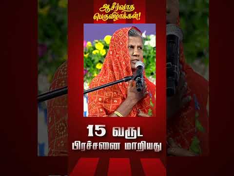 15 வருட பிரச்சனை மாறியது || Day - 02 || #blessingfestival thumbnail