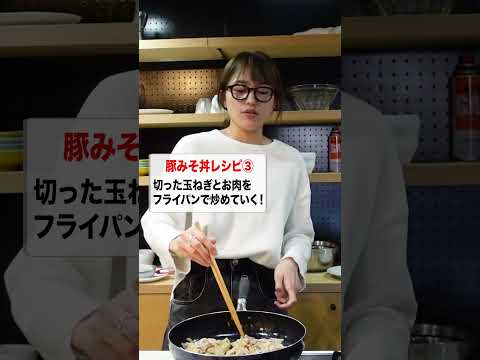 【川口春奈】豚みそ丼レシピ公開！ thumbnail