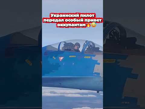 Украинский пилот передал особый привет оккупантам🔥😅 thumbnail