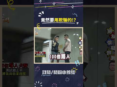 竟然要用欺騙的!? #綜藝大熱門 #吳宗憲 #lulu #陳漢典 #趙正平 thumbnail