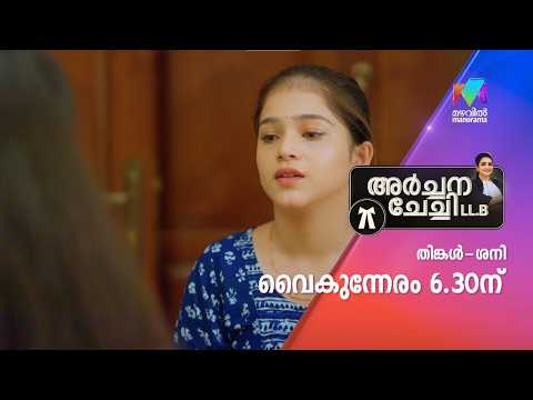 മധുബാലയുടെ ദുരാഗ്രഹം നടക്കുമോ? #archanachechillb #mazhavilmanorama #promo thumbnail