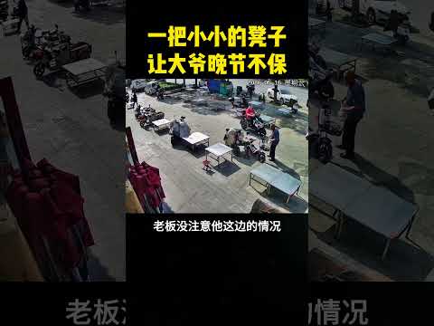 一把小小的凳子，让大爷晚节不保！ #影視解説 #搞笑 #影视聚焦 #影视聚焦 #精彩影视 #熱門 #搞笑视频 #感人壹幕#影視解説  #科普 thumbnail