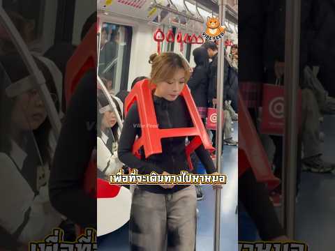 เมื่อเธอลองเอาเก้าอี้มาครอบหัวเล่น thumbnail