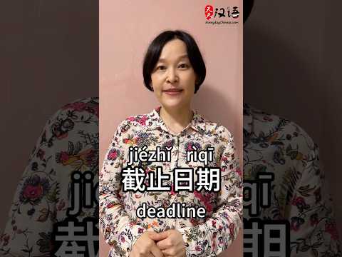 Deadline: 截止日期 | Phrase of the Day | Authentic Chinese #learnchinese thumbnail
