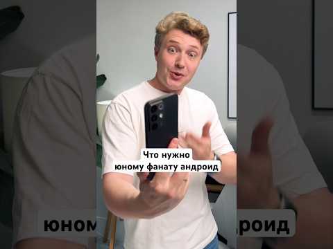 Что нужно юному фанату Android thumbnail