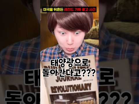 미국을 뒤흔든 레전드 가짜 광고 사건 thumbnail