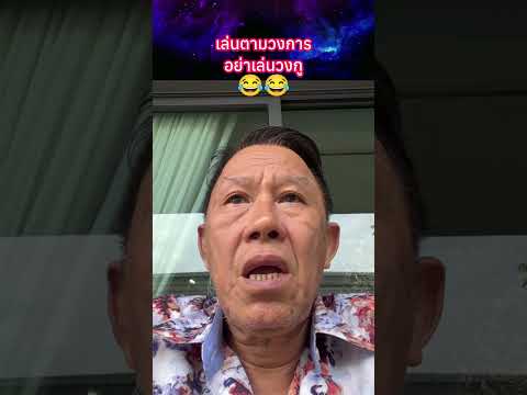 เล่นตามวงการ อย่าเล่นวงกู?? #พระเครื่อง #shorts thumbnail