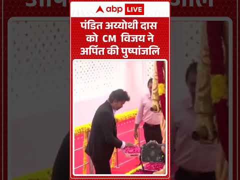 CM Vijay Tamil Nadu: पंडित अय्योथी दास को CM विजय ने अर्पित की पुष्पांजलि  |ABPLIVE thumbnail