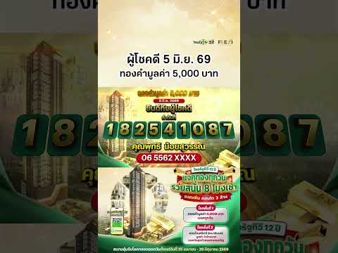 ผู้โชคดีประจำวันที่ 5 มิ.ย. 69 ได้รับทองคำมูลค่า 5,000 บาท แคมเปญไทยรัฐทีวี 12 ปี แจกทองทุกวัน thumbnail