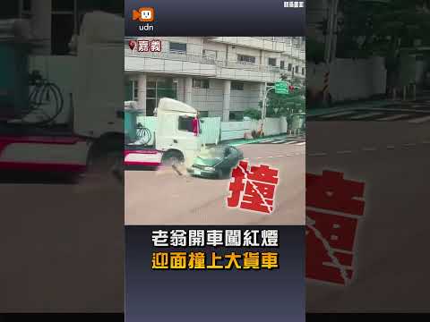 【社會】老翁開車闖紅燈 迎面撞上大貨車 thumbnail
